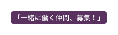 一緒に働く仲間 募集